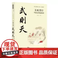 [正版书籍]长虹贯日:千秋女帝武则天