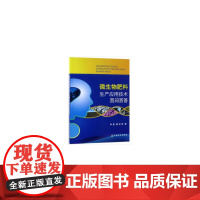 [正版书籍]微生物肥料生产应用技术百问百答