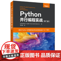 Python并行编程实战(第二版)