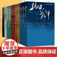 长征王树增战争系列全套11册朝鲜战争上下2册 抗日战争全3册 解放战争上下2册 长征修订版上下2册 1901 1911