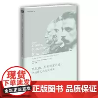 从歌德、尼采到里尔克:中德跨文化交流研究(中德文化丛书)