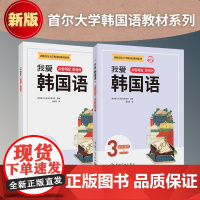 [正版书籍]新版首尔大学韩国语教材系列 我爱韩国语3 学生用书+同步练习册 韩语韩文词汇语法及听说读写 中国宇航出版社