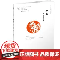[正版书籍]凤凰文库·艺术理论-神龙:美学论文集