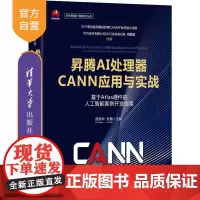[正版]昇腾AI处理器CANN应用与实战——基于Atlas硬件的人工智能案例开发指南 苏统华