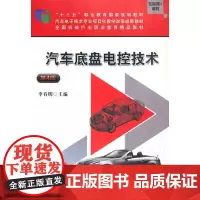 汽车底盘电控技术 第4版