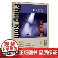 [正版书籍]低入尘埃(菲利普·罗斯全集)