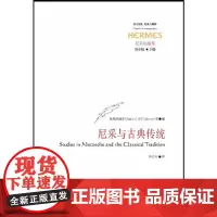 [正版书籍]尼采与古典传统(西方传统 经典与解释系列)