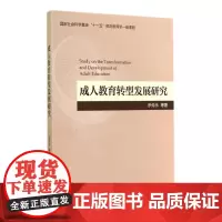 [正版书籍]成人教育转型发展研究