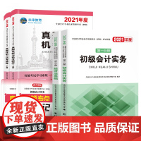 [正版书籍]初级会计2021教材应试指导+真题详解机考题库试卷+高频考点 初级会计实务经济法基础(套装共6册)