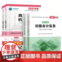 [正版书籍]初级会计2021教材应试指导+真题详解机考题库试卷+高频考点 初级会计实务经济法基础(套装共6册)