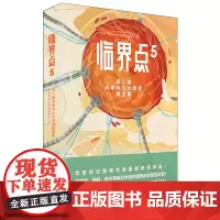 [正版书籍]临界点5:第八届未来科幻大师奖精选集