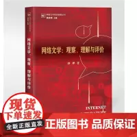 [正版书籍]网络文学:观察、理解与评价