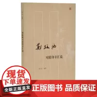 [正版书籍]郑板桥对联印章汇说