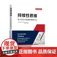 [正版书籍]持续性思维——设计及设计管理的道德方法