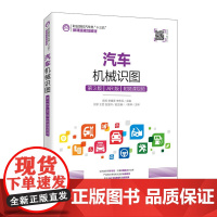 汽车机械识图(第3版)(AR版)(附微课视频)