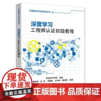 [正版书籍]深度学习工程师认证初级教程