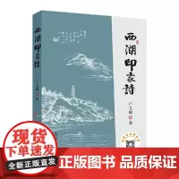 [正版书籍]西湖印象诗