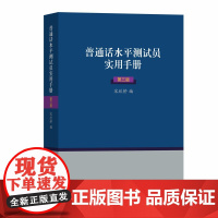 普通话水平测试员实用手册(第三版)