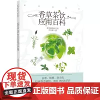 [正版书籍]香草茶饮应用百科