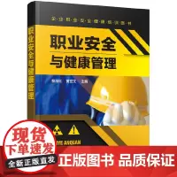 [正版书籍]职业安全与健康管理