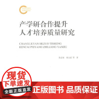 [正版书籍]产学研合作提升人才培养质量研究