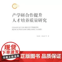 [正版书籍]产学研合作提升人才培养质量研究
