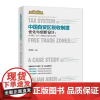 [正版书籍]中国自贸区税收制度优化与创新设计:以中国(辽宁)自贸区大连片区为例