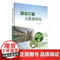 [正版书籍]蔬菜价格大数据研究
