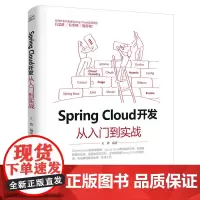 [正版书籍]Spring Cloud 开发从入门到实战