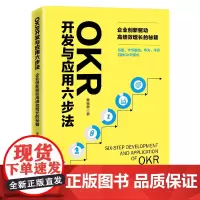 OKR开发与应用六步法:企业创新驱动高绩效增长的秘籍 谷歌、字节跳动、华为、华润四种OKR模式 企业管理