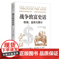 [正版书籍]战争致富史话:枪炮、金权与算计(那些靠战争发财的人,到底掌握了什么秘密)