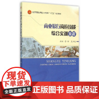 [正版书籍]商业银行岗位技能综合实训教程