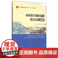 [正版书籍]商业银行岗位技能综合实训教程