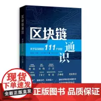 [正版书籍]区块链通识:关于区块链的111个问题