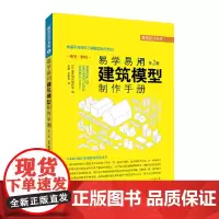 [正版书籍]易学易用建筑模型制作手册(第二版)