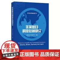 [正版书籍]美英德日科技社团研究