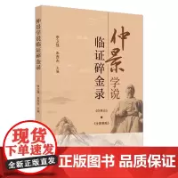 仲景学说临证碎金录