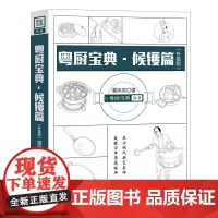 粤厨宝典 候镬篇(升级版)(致敬百年粤菜经典,展示现代厨艺真谛)