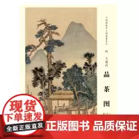 [正版书籍]中国画教学大图临摹范本 明 文徵明 品茶图