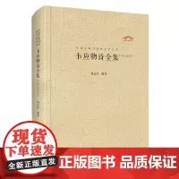 [正版书籍]韦应物全集(汇校汇注汇评) 中国古典诗词校注评丛书