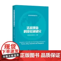 [正版书籍]法意澳新科技社团研究