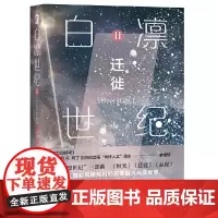 [正版书籍]白凛世纪2:迁徙