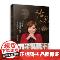 [正版书籍]治家之钥--崇德老人《聂氏重编家政学》的生存智慧