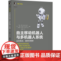 [正版书籍]自主移动机器人与多机器人系统:运动规划、通信和集群