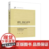 [正版书籍]威慑、胁迫与谈判:基于博弈论的研究