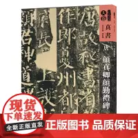 [正版书籍]人美书谱-天卷-真书-唐 颜真卿颜勤礼碑