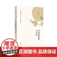 [正版书籍]诗词曲赏析与写作(中国戏曲学院“十三五”教材系列)