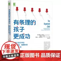 [正版书籍]有条理的孩子更成功:如何让孩子学会整理物品 管理时间和制订计划