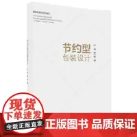 [正版书籍]节约型包装设计