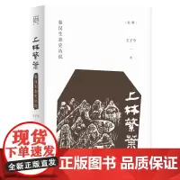 [正版书籍]上林繁叶:秦汉生态史丛说(论衡系列)